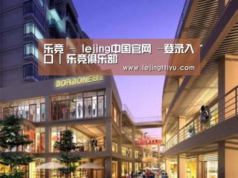 乐竞体育官网入口案例展示一