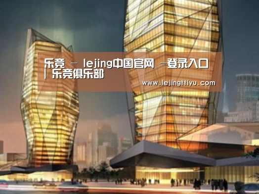 乐竞体育官网入口案例展示二