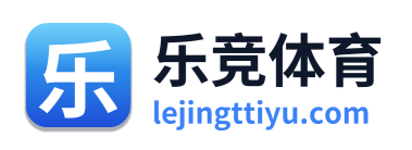 乐竞体育编辑部