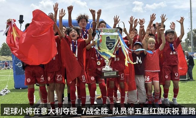 足球小将在意大利夺冠_7战全胜_队员举五星红旗庆祝 董路喝香槟
