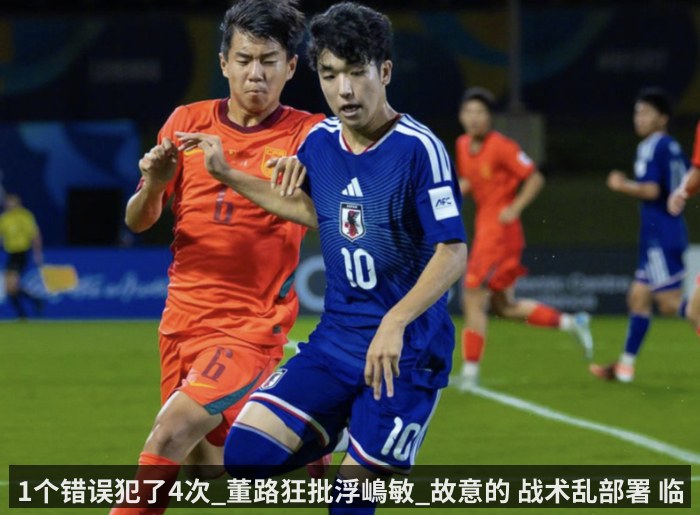 1个错误犯了4次_董路狂批浮嶋敏_故意的 战术乱部署 临场也不作为