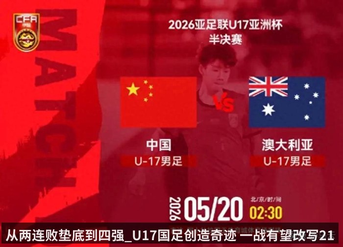 从两连败垫底到四强_U17国足创造奇迹 一战有望改写21年足坛纪录