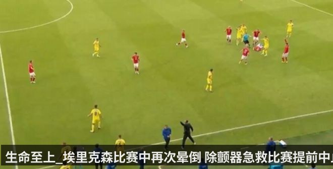生命至上_埃里克森比赛中再次晕倒 除颤器急救比赛提前中止_1