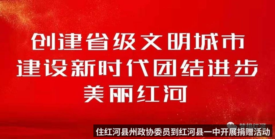 住红河县州政协委员到红河县一中开展捐赠活动