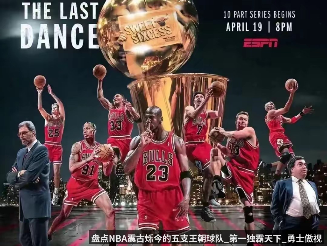 盘点NBA震古烁今的五支王朝球队_第一独霸天下_勇士傲视群雄