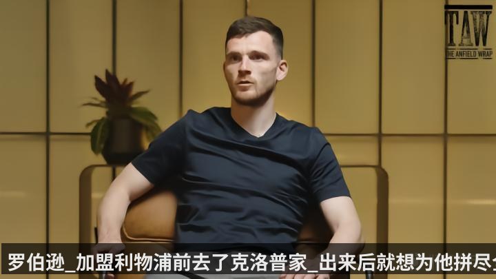罗伯逊_加盟利物浦前去了克洛普家_出来后就想为他拼尽全力