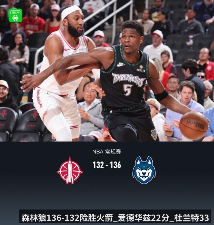 森林狼136-132险胜火箭_爱德华兹22分_杜兰特33_7_6_阿门空砍41分