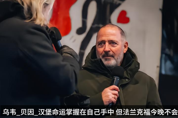 乌韦_贝因_汉堡命运掌握在自己手中 但法兰克福今晚不会输
