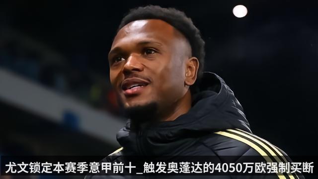 尤文锁定本赛季意甲前十_触发奥蓬达的4050万欧强制买断条款