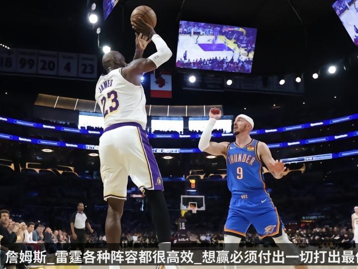 詹姆斯_雷霆各种阵容都很高效_想赢必须付出一切打出最佳状态