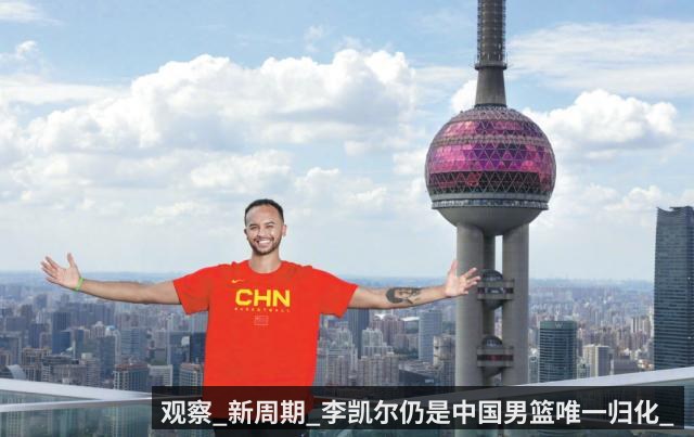 观察_新周期_李凯尔仍是中国男篮唯一归化_