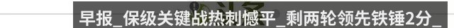 早报_保级关键战热刺憾平_剩两轮领先铁锤2分_
