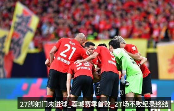 27脚射门未进球_蓉城赛季首败_27场不败纪录终结