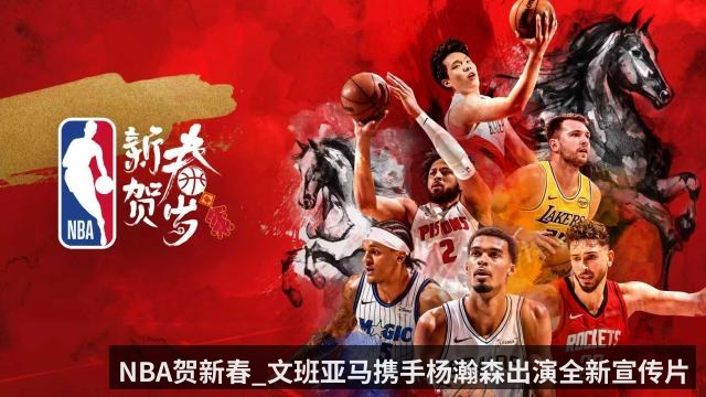 NBA贺新春_文班亚马携手杨瀚森出演全新宣传片