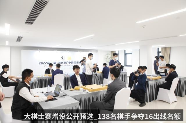 大棋士赛增设公开预选_138名棋手争夺16出线名额